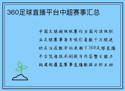 360足球直播平台中超赛事汇总