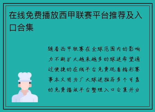 在线免费播放西甲联赛平台推荐及入口合集