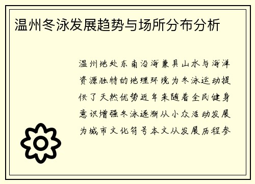 温州冬泳发展趋势与场所分布分析