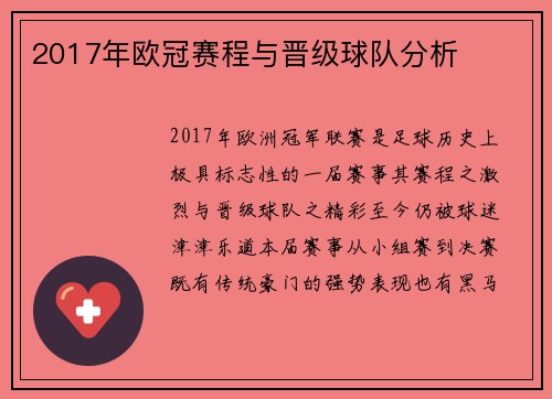 2017年欧冠赛程与晋级球队分析