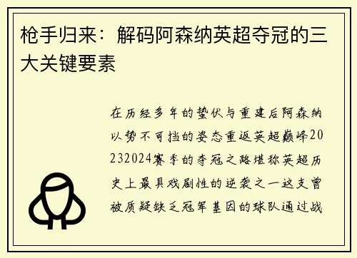 枪手归来：解码阿森纳英超夺冠的三大关键要素