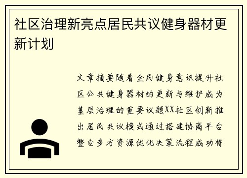 社区治理新亮点居民共议健身器材更新计划