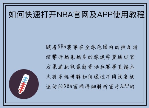 如何快速打开NBA官网及APP使用教程