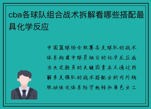 cba各球队组合战术拆解看哪些搭配最具化学反应