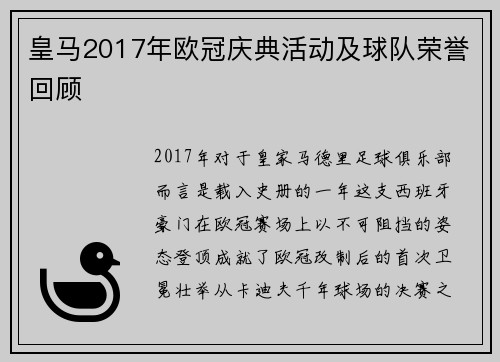 皇马2017年欧冠庆典活动及球队荣誉回顾