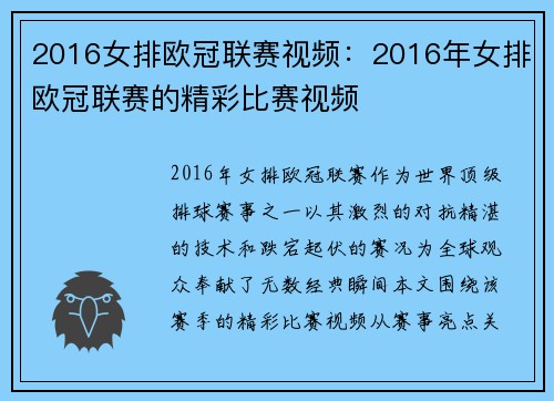 2016女排欧冠联赛视频：2016年女排欧冠联赛的精彩比赛视频