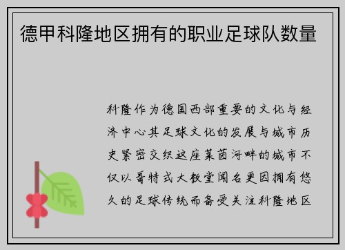 德甲科隆地区拥有的职业足球队数量