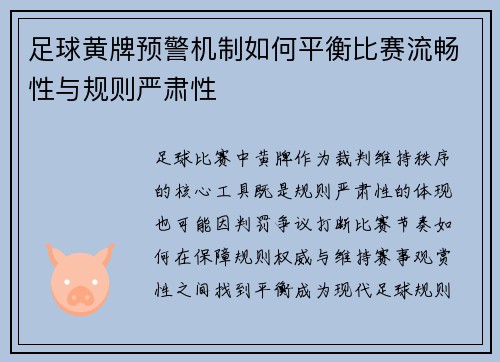 足球黄牌预警机制如何平衡比赛流畅性与规则严肃性