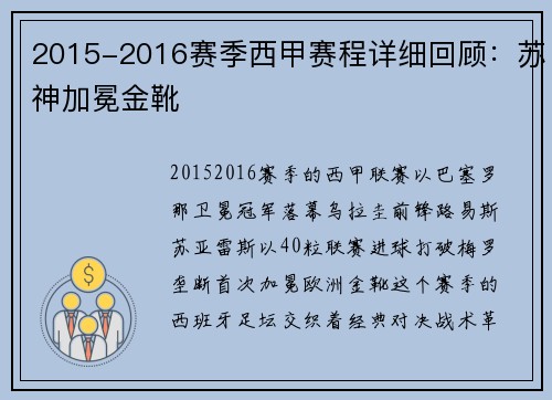 2015-2016赛季西甲赛程详细回顾：苏神加冕金靴