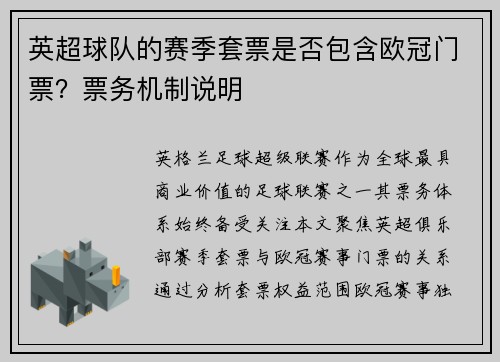 英超球队的赛季套票是否包含欧冠门票？票务机制说明