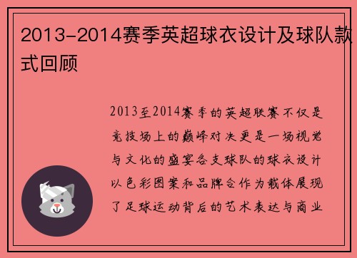 2013-2014赛季英超球衣设计及球队款式回顾