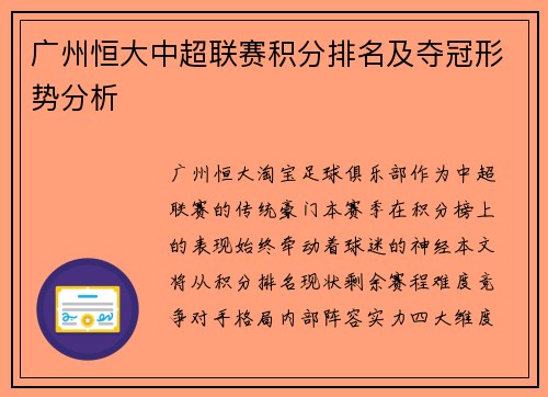 广州恒大中超联赛积分排名及夺冠形势分析