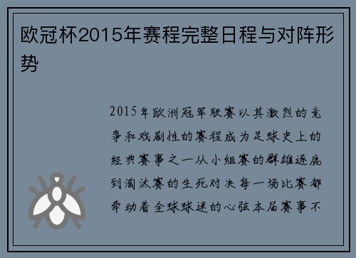 欧冠杯2015年赛程完整日程与对阵形势