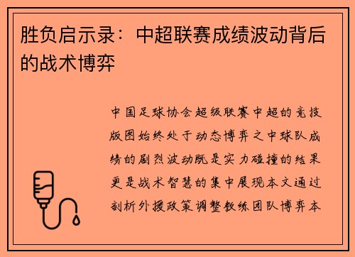 胜负启示录：中超联赛成绩波动背后的战术博弈
