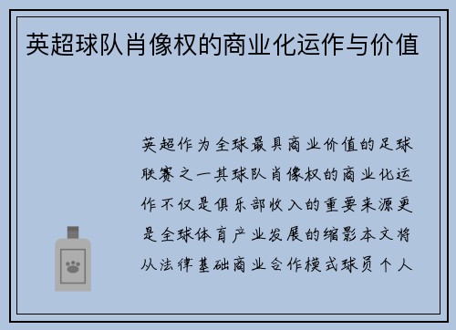 英超球队肖像权的商业化运作与价值