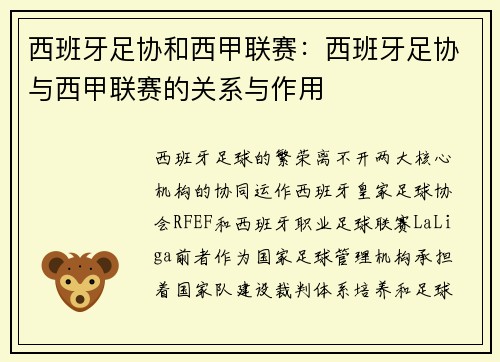 西班牙足协和西甲联赛：西班牙足协与西甲联赛的关系与作用