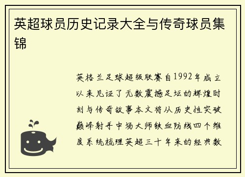 英超球员历史记录大全与传奇球员集锦