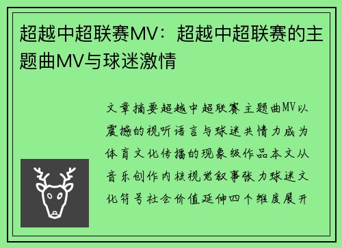 超越中超联赛MV：超越中超联赛的主题曲MV与球迷激情