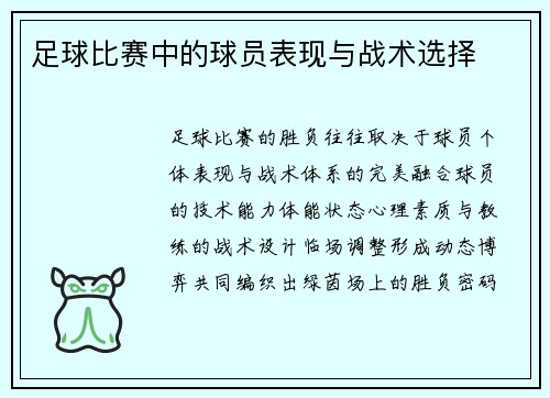 足球比赛中的球员表现与战术选择