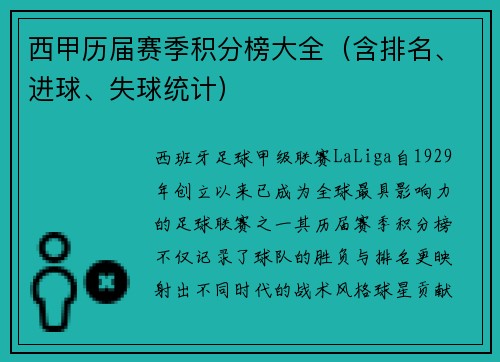 西甲历届赛季积分榜大全（含排名、进球、失球统计）