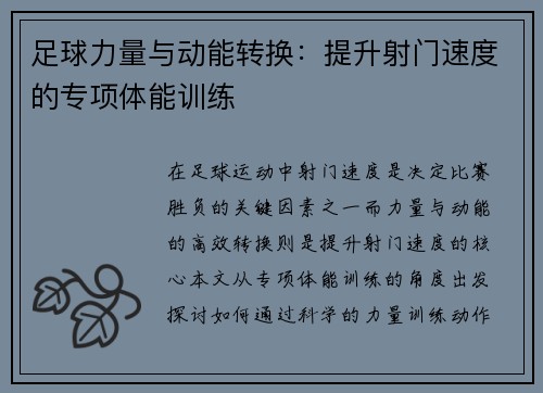 足球力量与动能转换：提升射门速度的专项体能训练