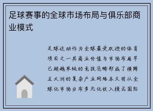 足球赛事的全球市场布局与俱乐部商业模式