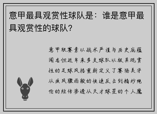 意甲最具观赏性球队是：谁是意甲最具观赏性的球队？