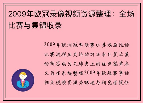 2009年欧冠录像视频资源整理：全场比赛与集锦收录