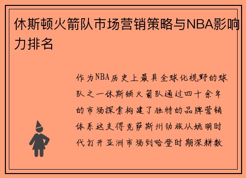 休斯顿火箭队市场营销策略与NBA影响力排名