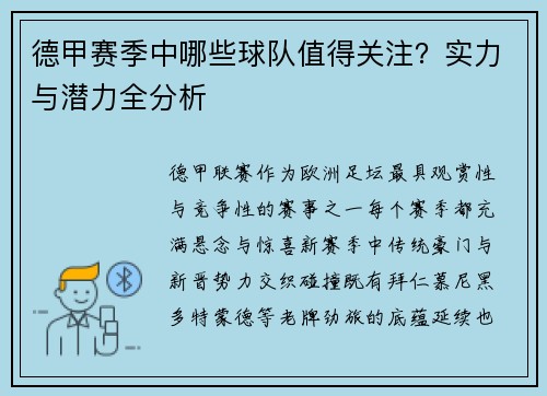 德甲赛季中哪些球队值得关注？实力与潜力全分析