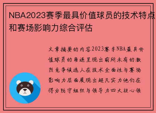 NBA2023赛季最具价值球员的技术特点和赛场影响力综合评估