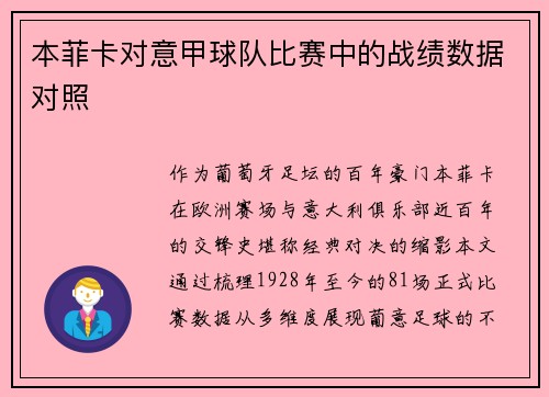 本菲卡对意甲球队比赛中的战绩数据对照