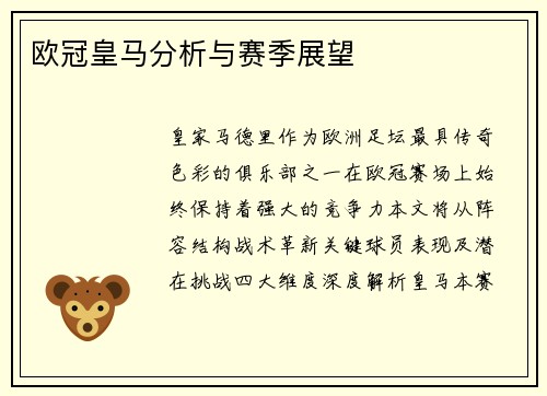 欧冠皇马分析与赛季展望