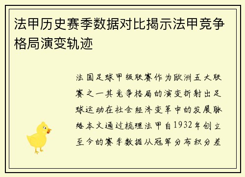 法甲历史赛季数据对比揭示法甲竞争格局演变轨迹