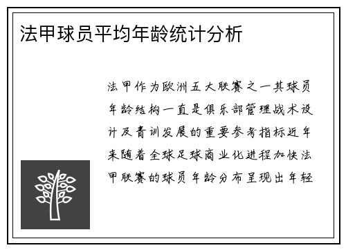 法甲球员平均年龄统计分析