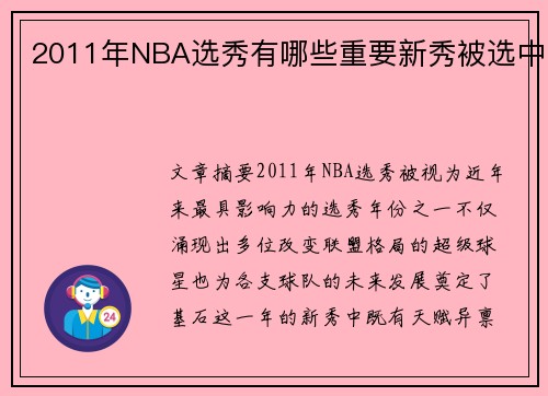 2011年NBA选秀有哪些重要新秀被选中