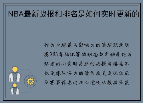 NBA最新战报和排名是如何实时更新的