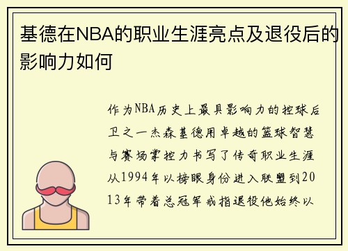 基德在NBA的职业生涯亮点及退役后的影响力如何
