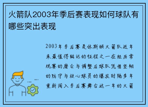 火箭队2003年季后赛表现如何球队有哪些突出表现