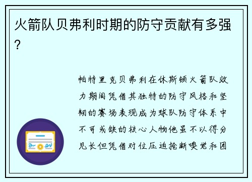 火箭队贝弗利时期的防守贡献有多强？