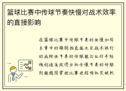 篮球比赛中传球节奏快慢对战术效率的直接影响