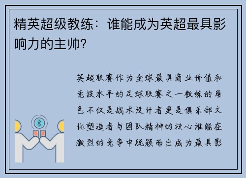 精英超级教练：谁能成为英超最具影响力的主帅？