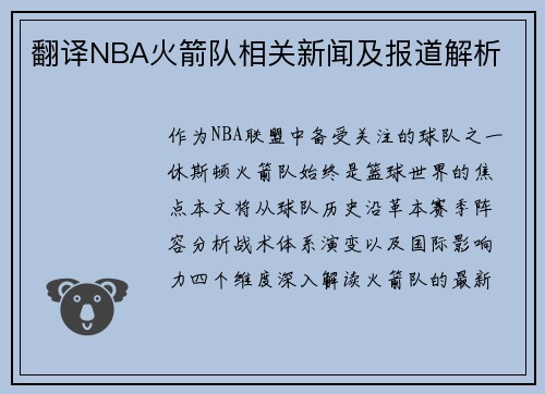 翻译NBA火箭队相关新闻及报道解析