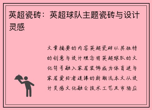 英超瓷砖：英超球队主题瓷砖与设计灵感
