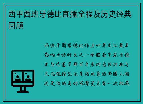 西甲西班牙德比直播全程及历史经典回顾