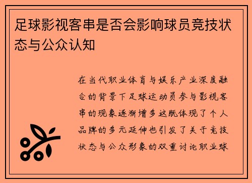 足球影视客串是否会影响球员竞技状态与公众认知