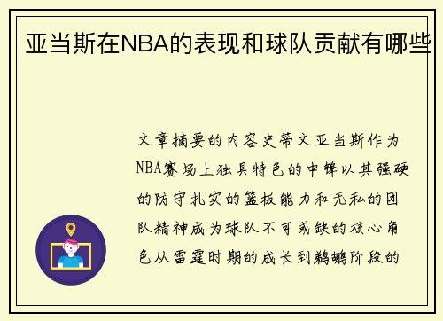亚当斯在NBA的表现和球队贡献有哪些