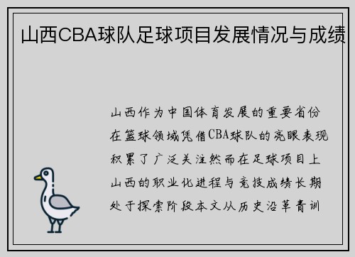 山西CBA球队足球项目发展情况与成绩