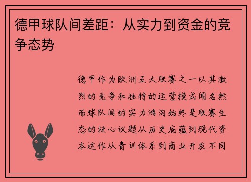 德甲球队间差距：从实力到资金的竞争态势