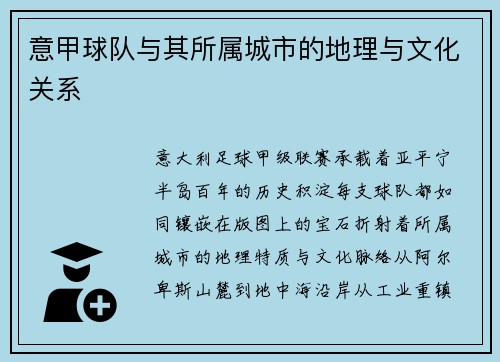 意甲球队与其所属城市的地理与文化关系